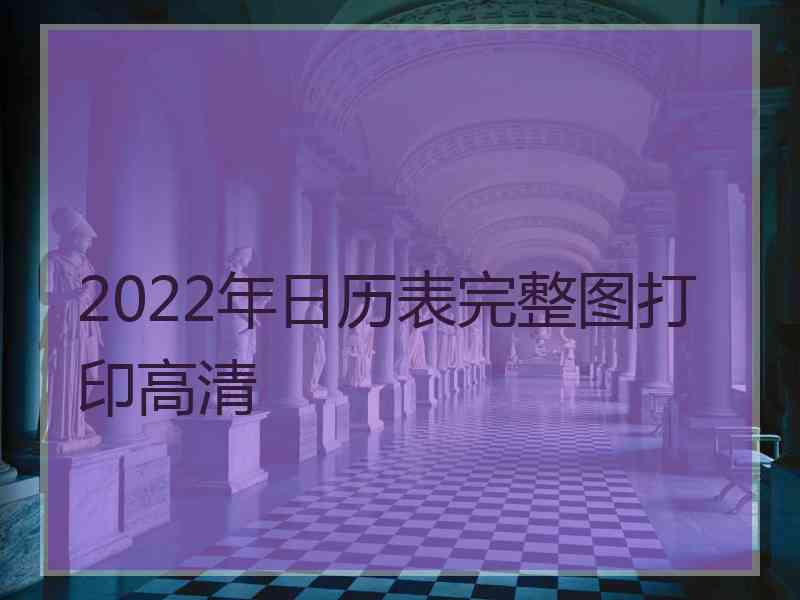 2022年日历表完整图打印高清