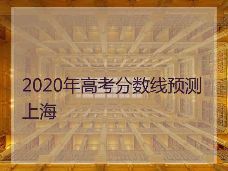 2020年高考分数线预测上海