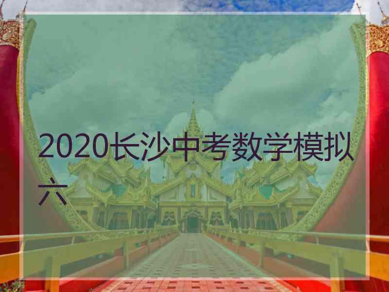 2020长沙中考数学模拟六