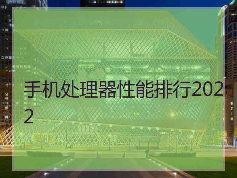 手机处理器性能排行2022