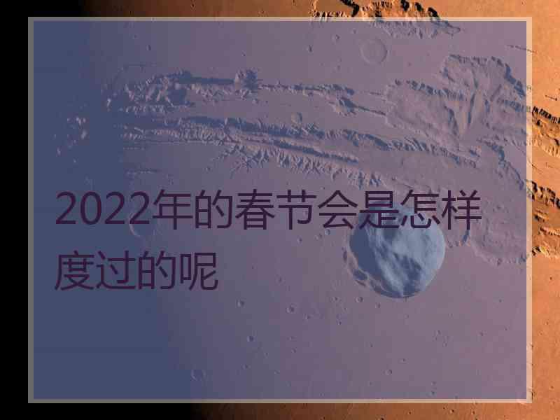 2022年的春节会是怎样度过的呢