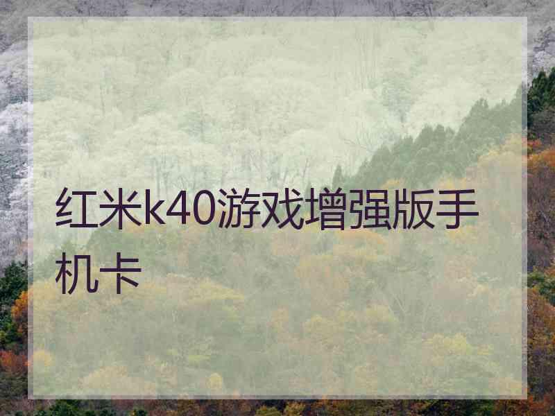 红米k40游戏增强版手机卡