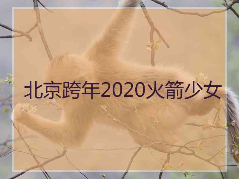 北京跨年2020火箭少女