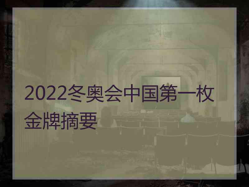 2022冬奥会中国第一枚金牌摘要