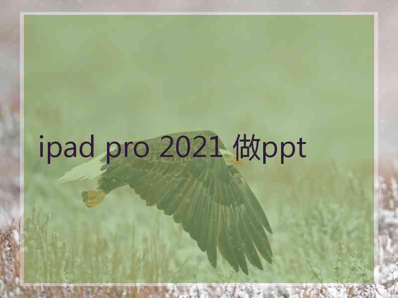 ipad pro 2021 做ppt