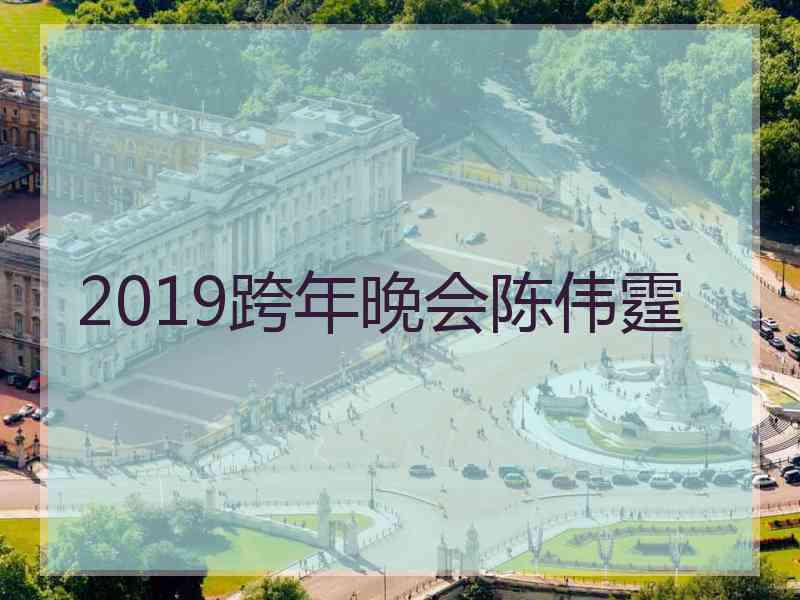 2019跨年晚会陈伟霆