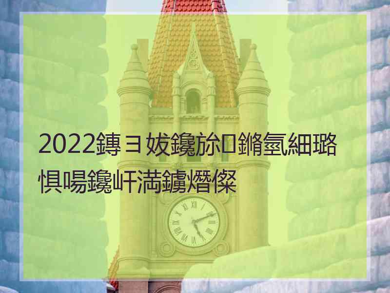 2022鏄ヨ妭鑱旀鏅氫細璐惧啺鑱屽満鐪熸儏