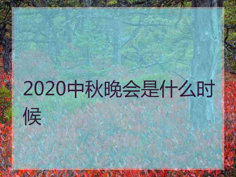 2020中秋晚会是什么时候