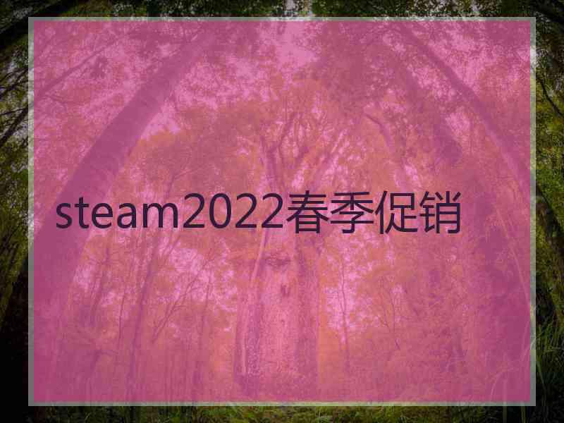 steam2022春季促销