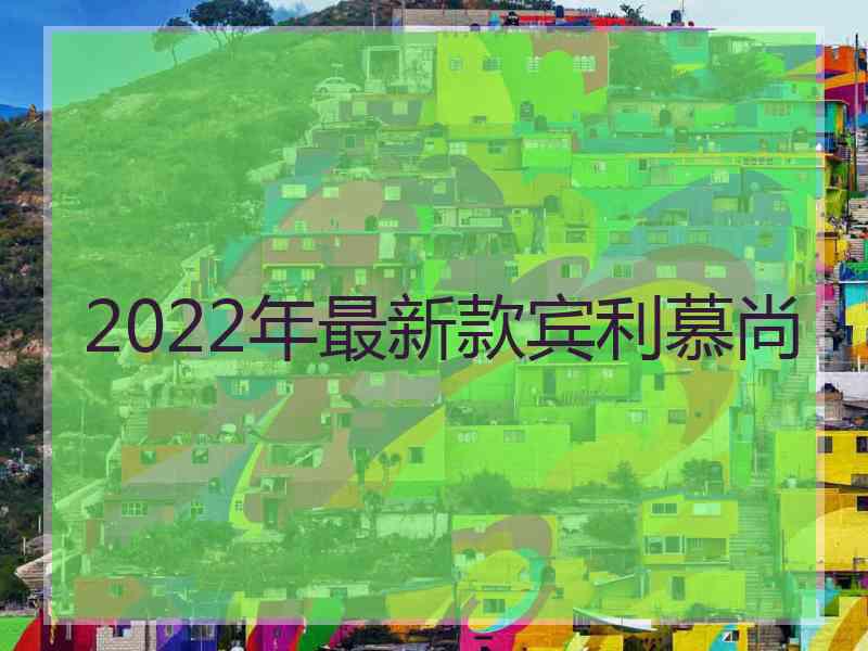 2022年最新款宾利慕尚