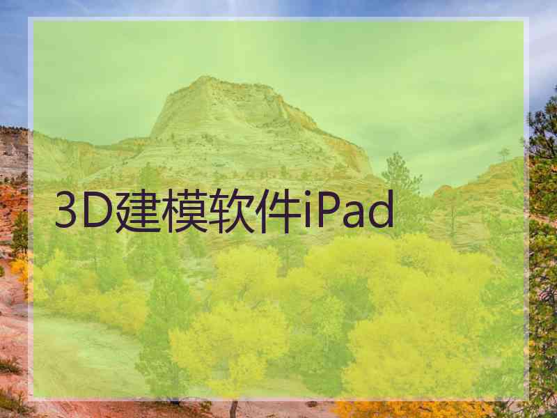 3D建模软件iPad