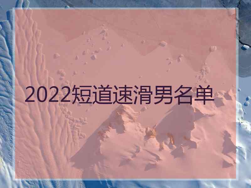 2022短道速滑男名单