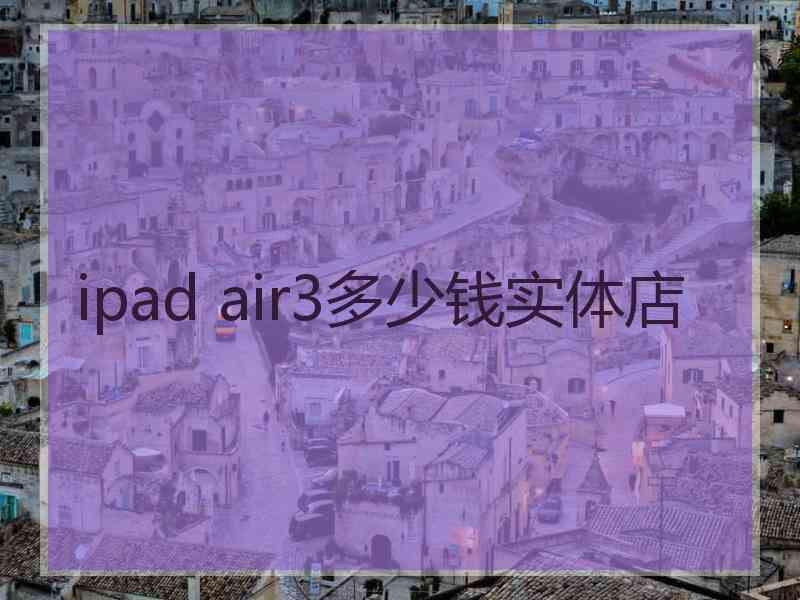 ipad air3多少钱实体店