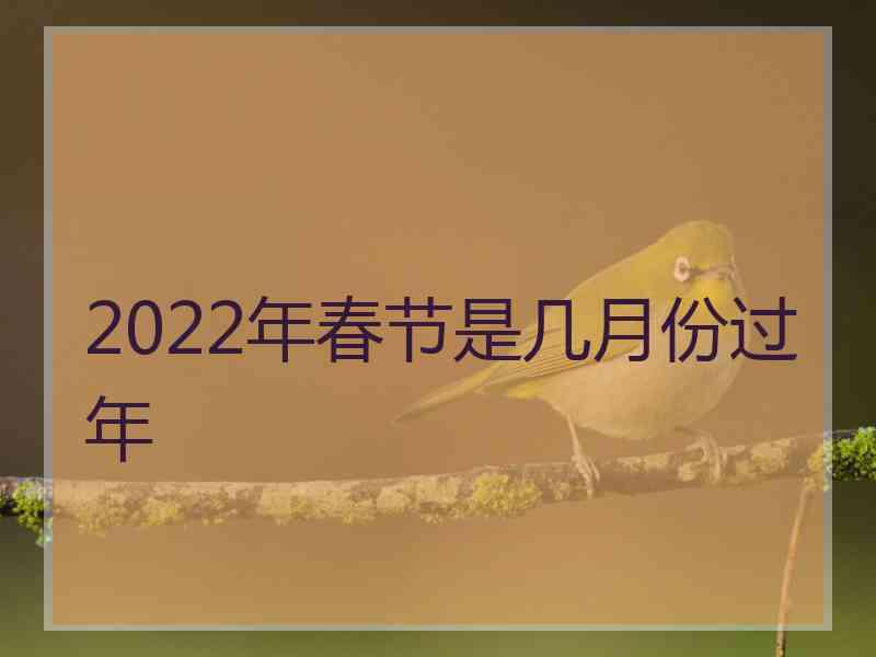 2022年春节是几月份过年