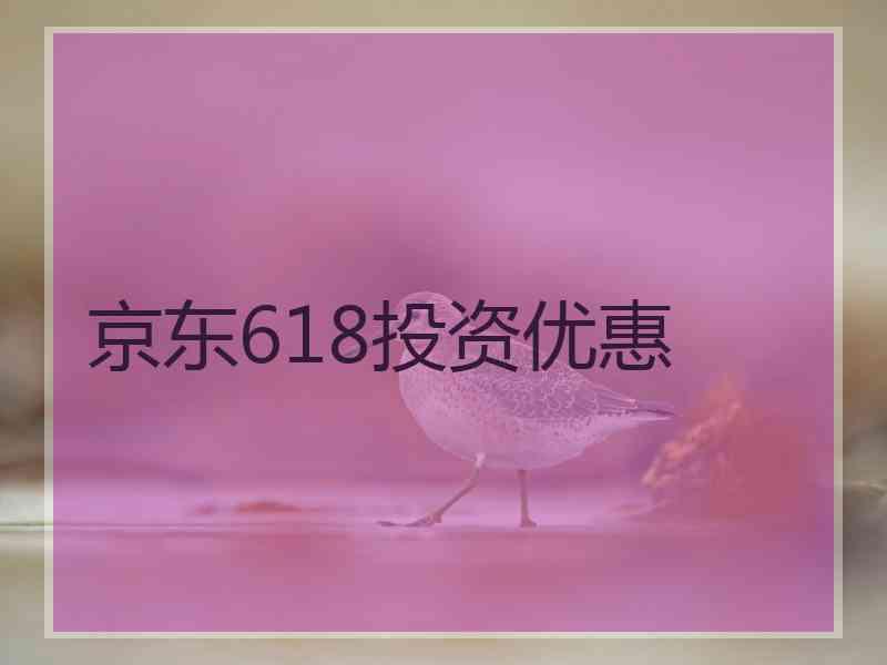 京东618投资优惠