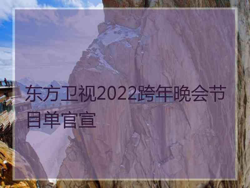 东方卫视2022跨年晚会节目单官宣