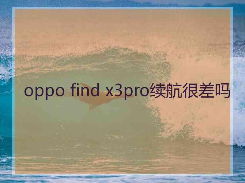 oppo find x3pro续航很差吗