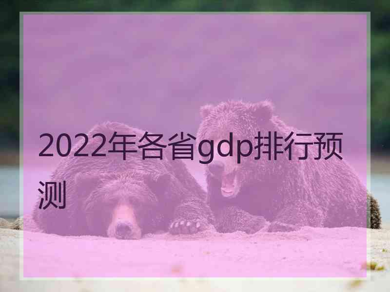 2022年各省gdp排行预测