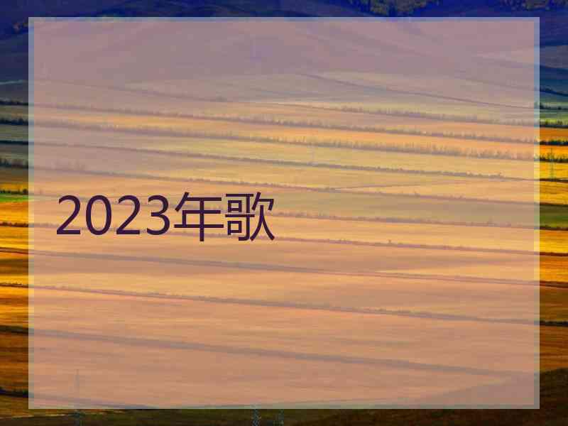 2023年歌