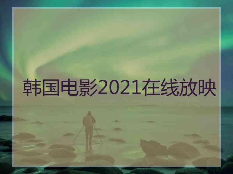 韩国电影2021在线放映