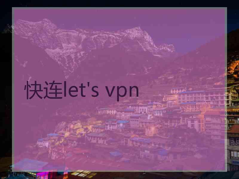 快连let's vpn