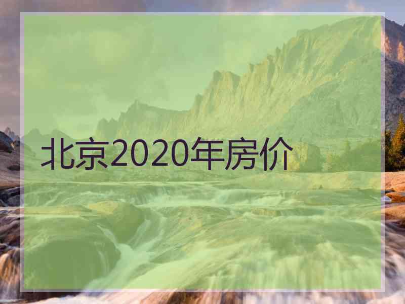 北京2020年房价