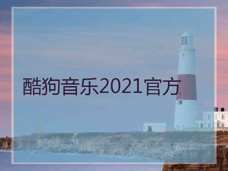 酷狗音乐2021官方