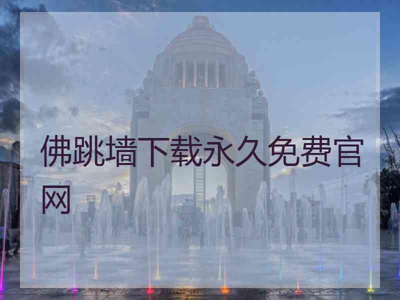 佛跳墙下载永久免费官网