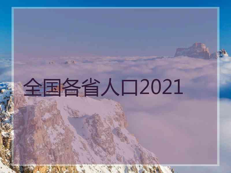 全国各省人口2021