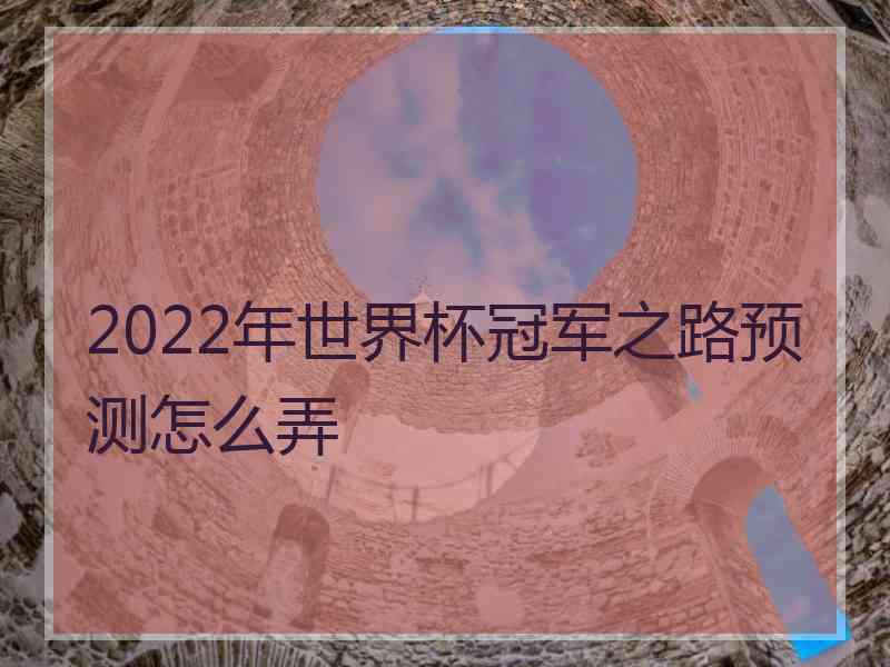 2022年世界杯冠军之路预测怎么弄