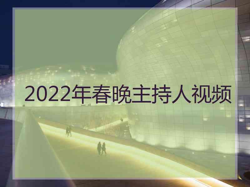 2022年春晚主持人视频