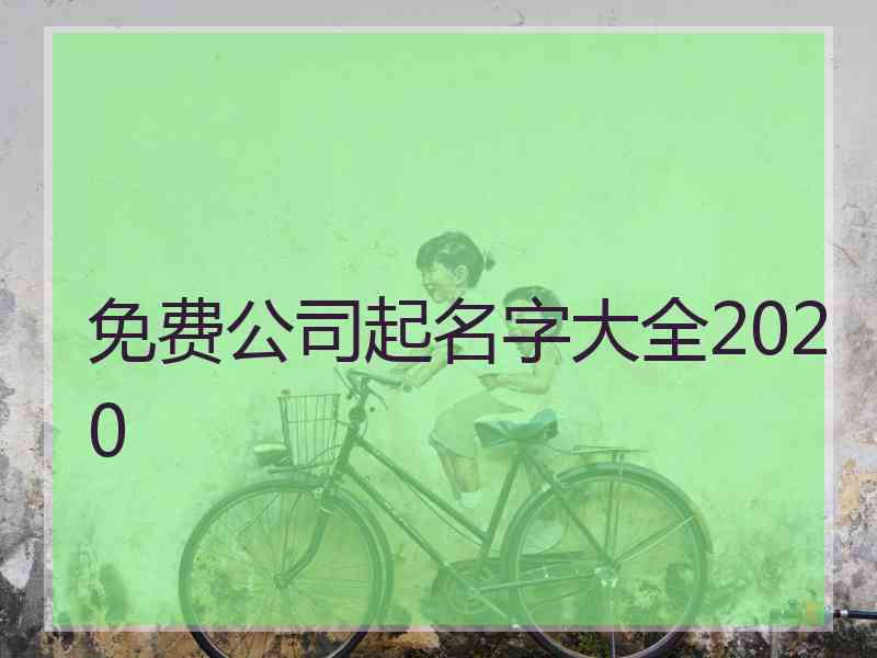 免费公司起名字大全2020