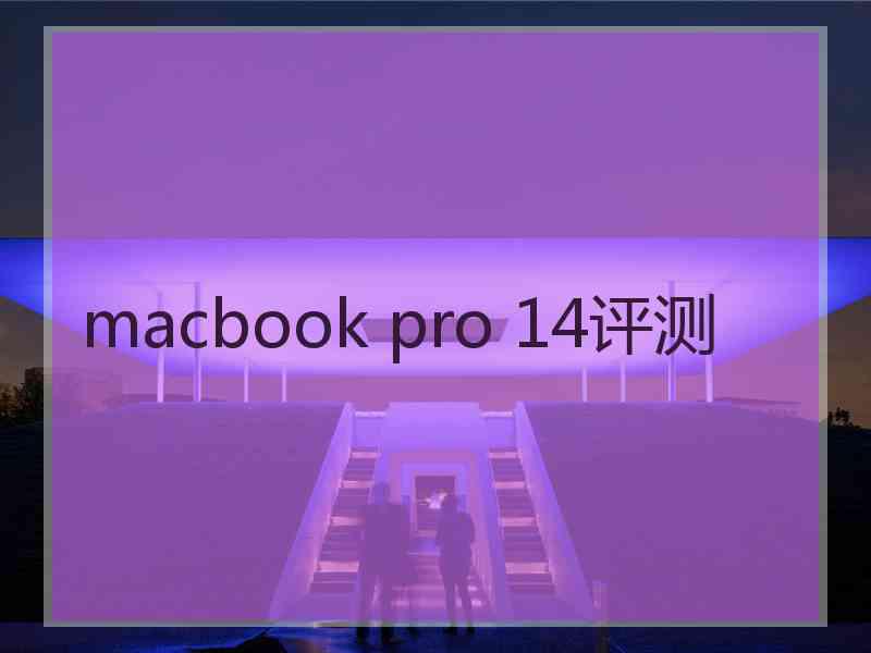 macbook pro 14评测