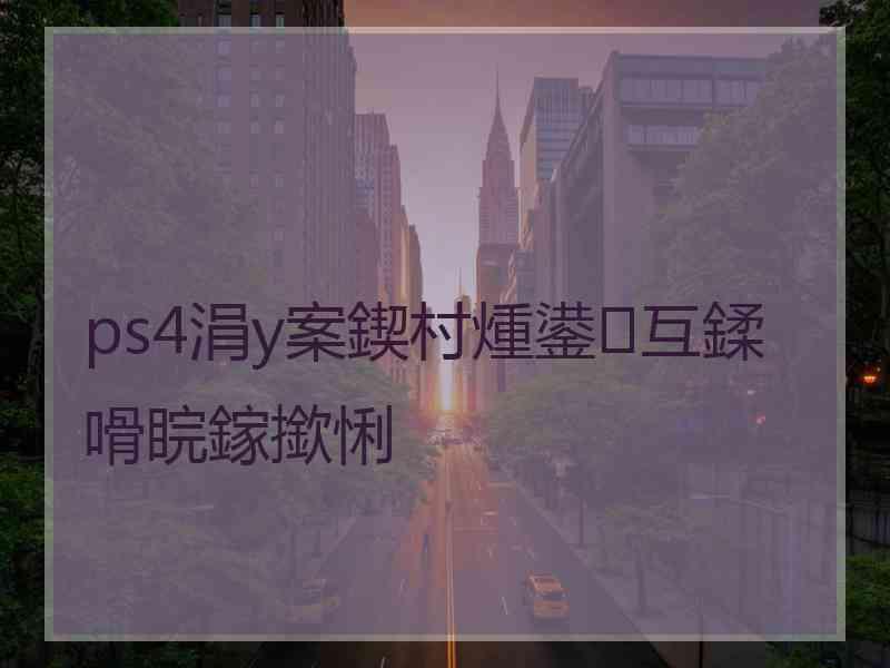 ps4涓у案鍥村煄鍙互鍒嗗睆鎵撳悧