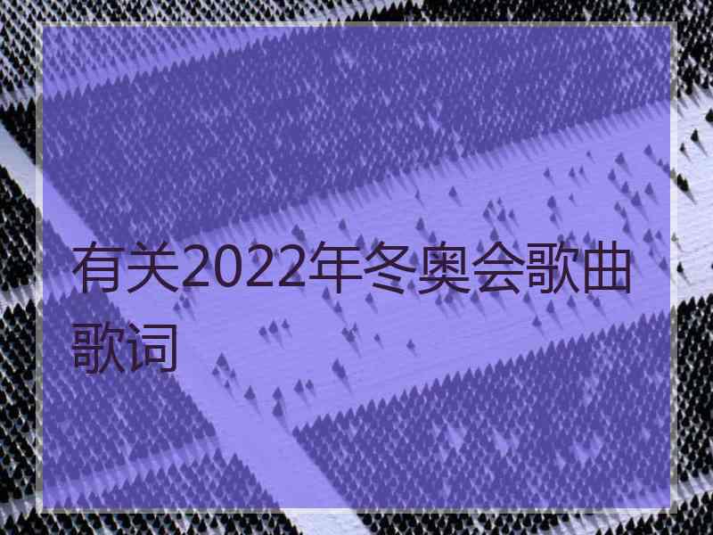 有关2022年冬奥会歌曲歌词