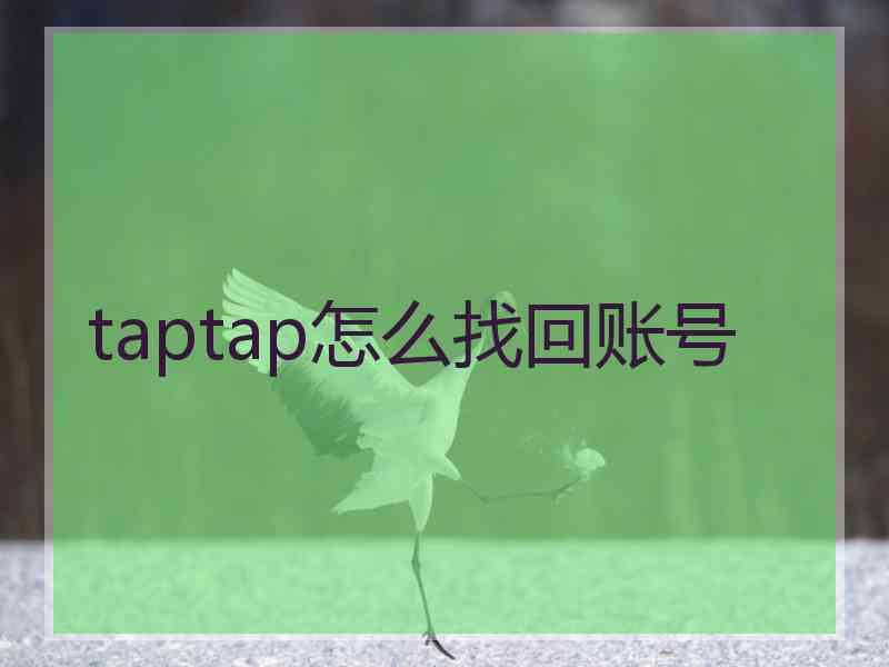 taptap怎么找回账号