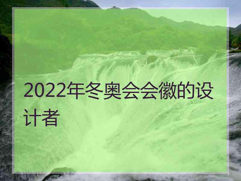 2022年冬奥会会徽的设计者