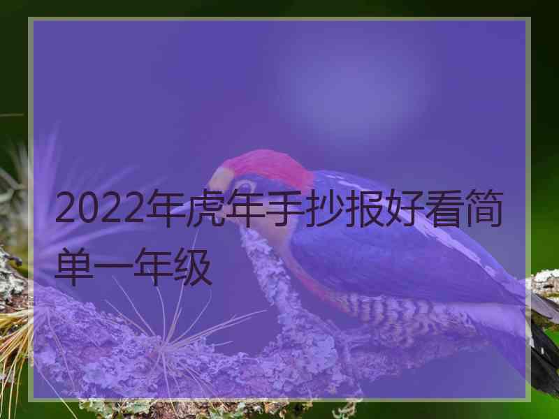 2022年虎年手抄报好看简单一年级