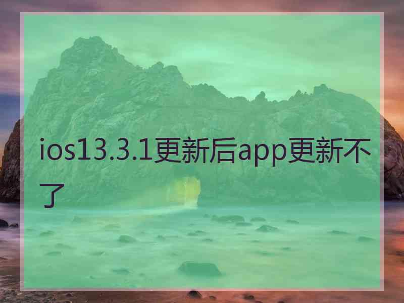 ios13.3.1更新后app更新不了