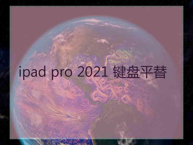 ipad pro 2021 键盘平替