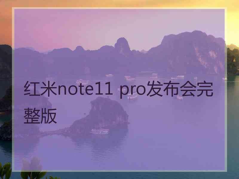 红米note11 pro发布会完整版