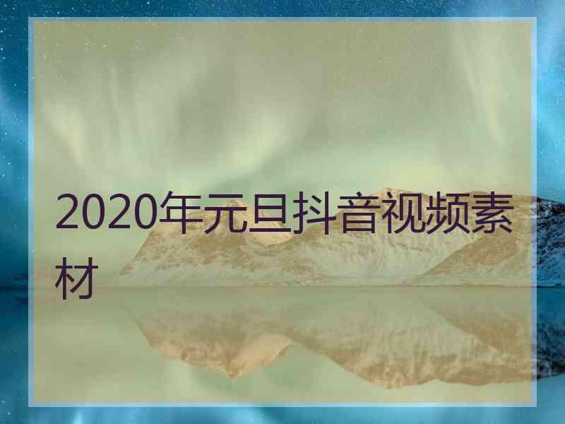 2020年元旦抖音视频素材