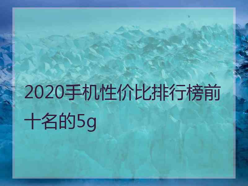 2020手机性价比排行榜前十名的5g