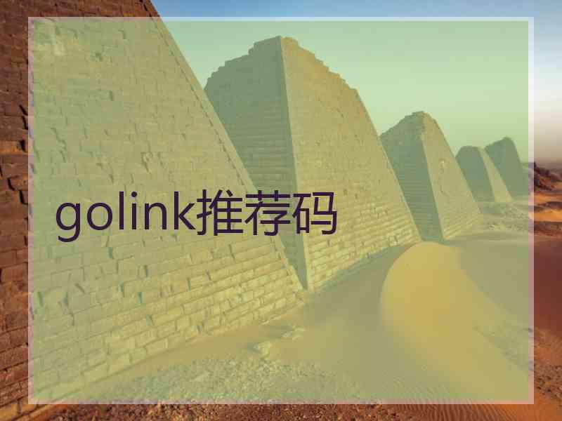 golink推荐码