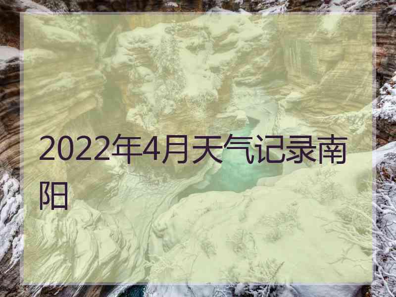 2022年4月天气记录南阳