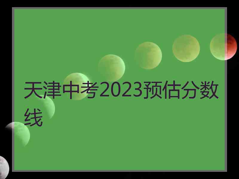 天津中考2023预估分数线