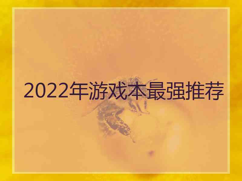 2022年游戏本最强推荐