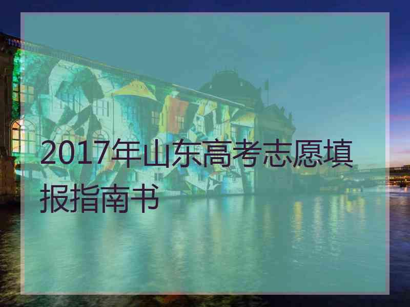 2017年山东高考志愿填报指南书