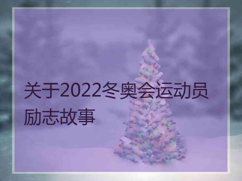 关于2022冬奥会运动员励志故事