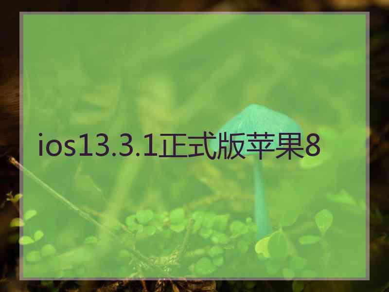 ios13.3.1正式版苹果8